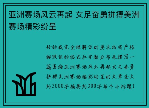 亚洲赛场风云再起 女足奋勇拼搏美洲赛场精彩纷呈
