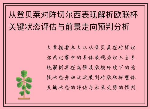 从登贝莱对阵切尔西表现解析欧联杯关键状态评估与前景走向预判分析