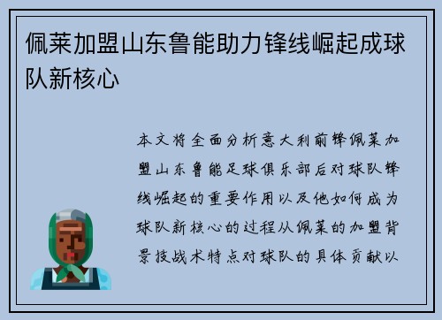 佩莱加盟山东鲁能助力锋线崛起成球队新核心