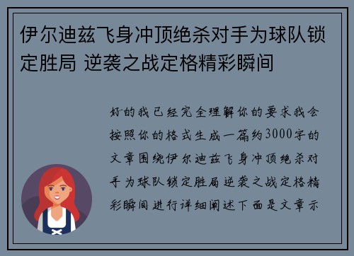 伊尔迪兹飞身冲顶绝杀对手为球队锁定胜局 逆袭之战定格精彩瞬间