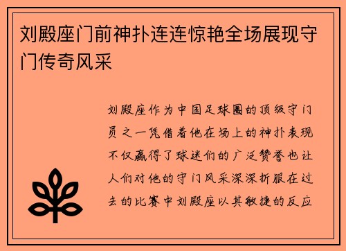 刘殿座门前神扑连连惊艳全场展现守门传奇风采