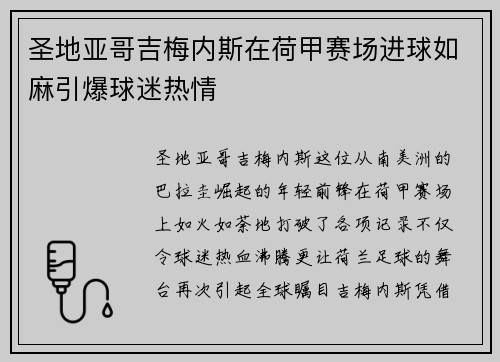圣地亚哥吉梅内斯在荷甲赛场进球如麻引爆球迷热情
