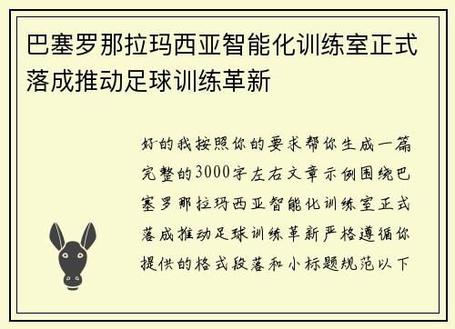 巴塞罗那拉玛西亚智能化训练室正式落成推动足球训练革新
