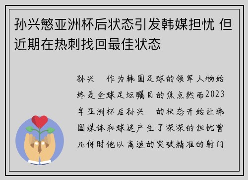 孙兴慜亚洲杯后状态引发韩媒担忧 但近期在热刺找回最佳状态
