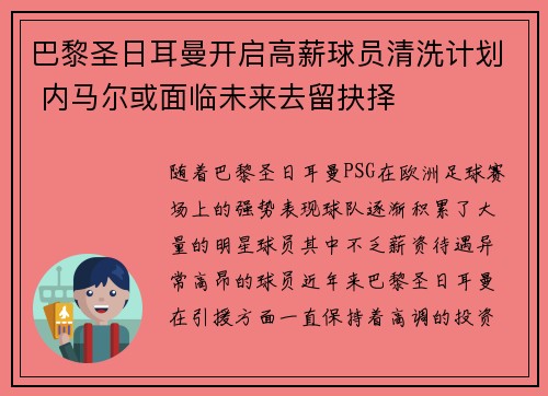 巴黎圣日耳曼开启高薪球员清洗计划 内马尔或面临未来去留抉择