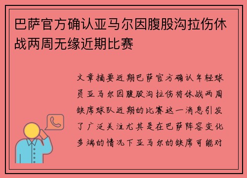 巴萨官方确认亚马尔因腹股沟拉伤休战两周无缘近期比赛