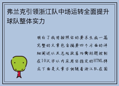 弗兰克引领浙江队中场运转全面提升球队整体实力
