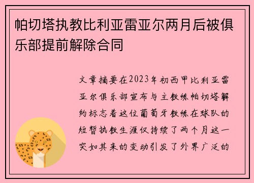 帕切塔执教比利亚雷亚尔两月后被俱乐部提前解除合同