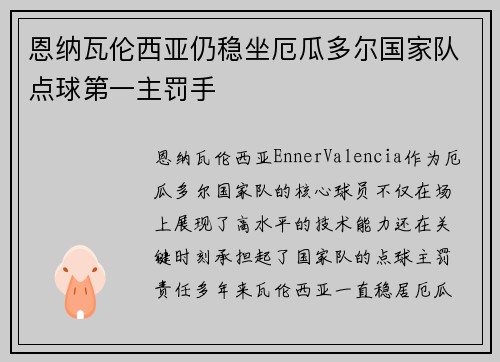 恩纳瓦伦西亚仍稳坐厄瓜多尔国家队点球第一主罚手