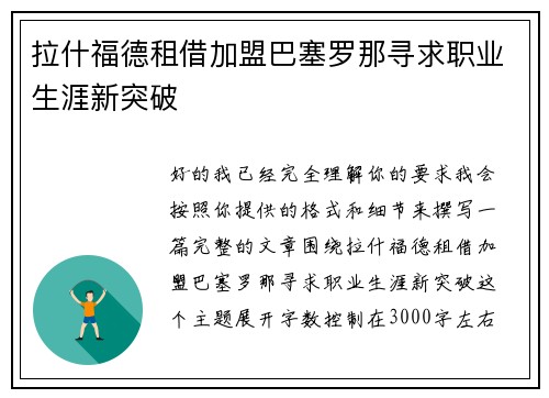 拉什福德租借加盟巴塞罗那寻求职业生涯新突破