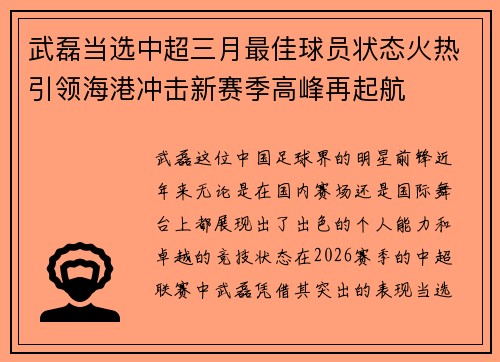 武磊当选中超三月最佳球员状态火热引领海港冲击新赛季高峰再起航