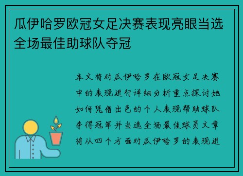 瓜伊哈罗欧冠女足决赛表现亮眼当选全场最佳助球队夺冠