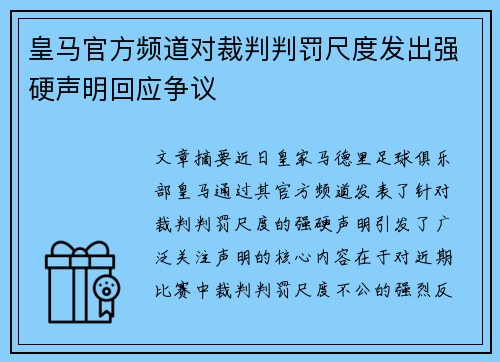 皇马官方频道对裁判判罚尺度发出强硬声明回应争议