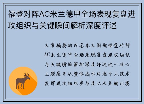 福登对阵AC米兰德甲全场表现复盘进攻组织与关键瞬间解析深度评述