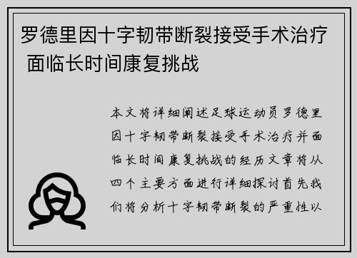 罗德里因十字韧带断裂接受手术治疗 面临长时间康复挑战