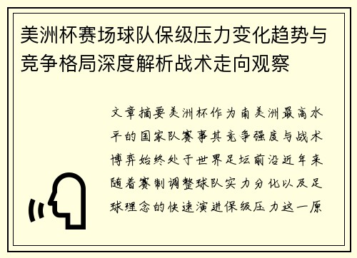 美洲杯赛场球队保级压力变化趋势与竞争格局深度解析战术走向观察