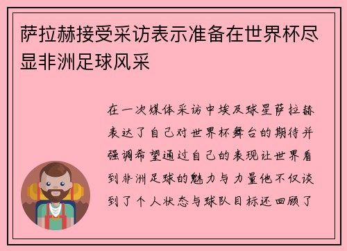 萨拉赫接受采访表示准备在世界杯尽显非洲足球风采