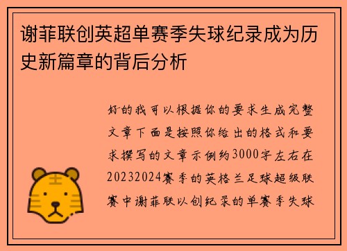 谢菲联创英超单赛季失球纪录成为历史新篇章的背后分析