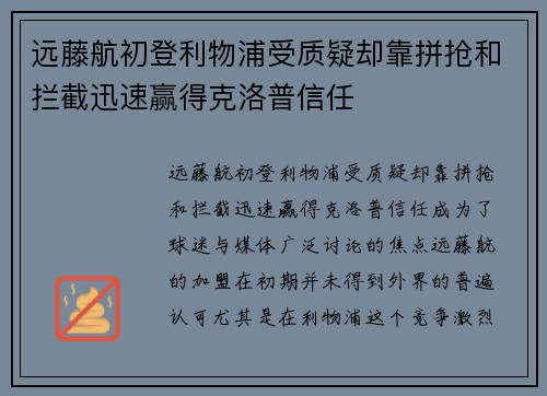 远藤航初登利物浦受质疑却靠拼抢和拦截迅速赢得克洛普信任