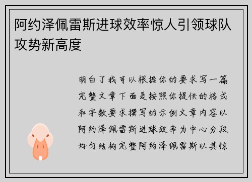 阿约泽佩雷斯进球效率惊人引领球队攻势新高度