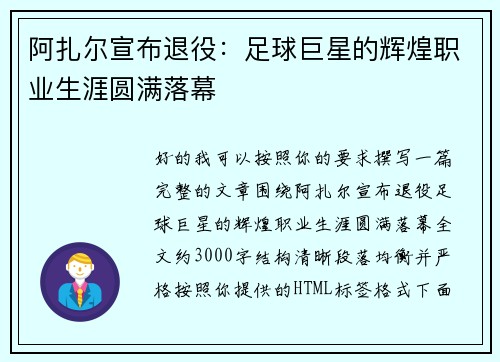 阿扎尔宣布退役：足球巨星的辉煌职业生涯圆满落幕