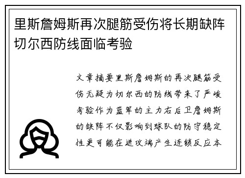 里斯詹姆斯再次腿筋受伤将长期缺阵切尔西防线面临考验