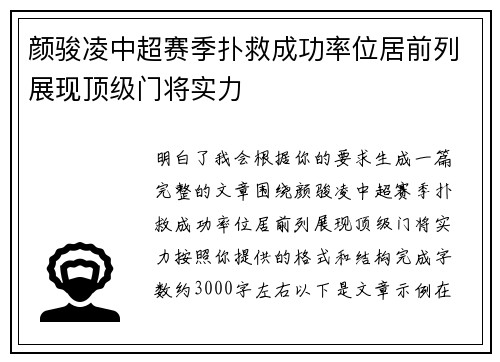 颜骏凌中超赛季扑救成功率位居前列展现顶级门将实力