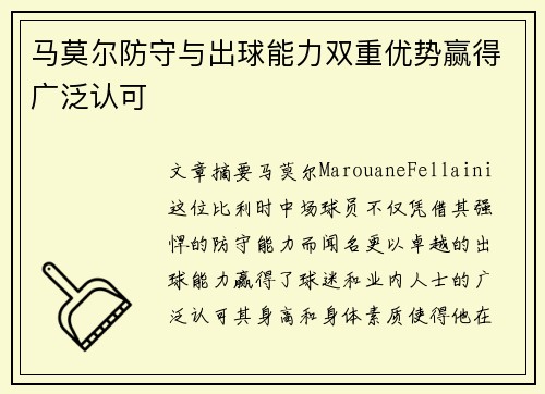 马莫尔防守与出球能力双重优势赢得广泛认可