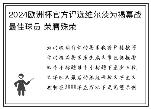 2024欧洲杯官方评选维尔茨为揭幕战最佳球员 荣膺殊荣