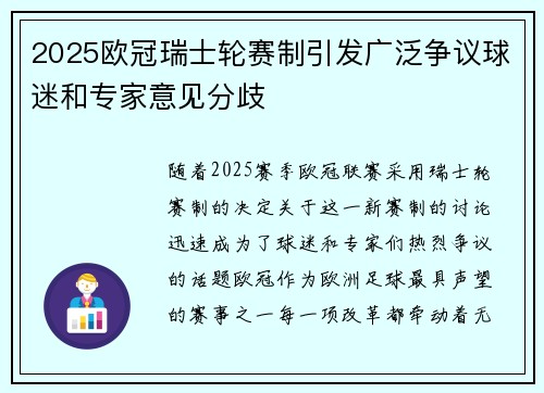 2025欧冠瑞士轮赛制引发广泛争议球迷和专家意见分歧