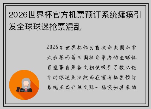 2026世界杯官方机票预订系统瘫痪引发全球球迷抢票混乱