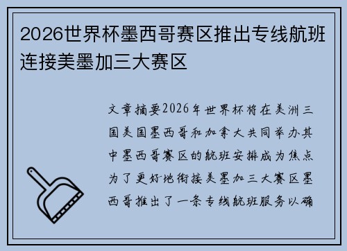 2026世界杯墨西哥赛区推出专线航班连接美墨加三大赛区