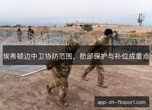 埃弗顿边中卫协防范围，肋部保护与补位成重点