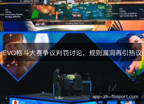 EVO格斗大赛争议判罚讨论，规则漏洞再引热议