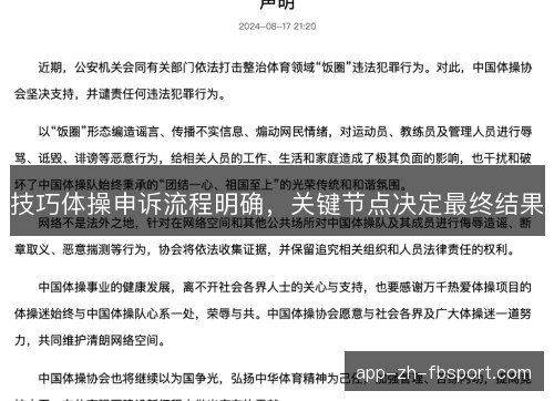 技巧体操申诉流程明确，关键节点决定最终结果
